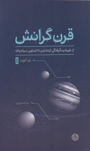 کتاب قرن گرانش | انتشارات نشر کتاب پارسه