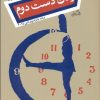 کتاب زمان دست دوم | انتشارات نیستان