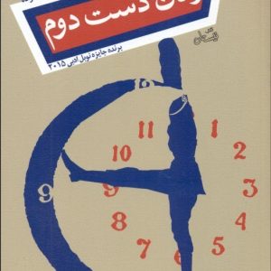 کتاب زمان دست دوم | انتشارات نیستان