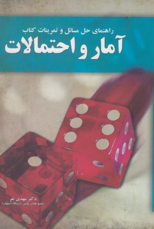 کتاب راهنمای حل مسائل آمار و احتمالات | انتشارات آموخته