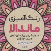 کتاب رنگ آمیزی ماندالا (مدیتیشن برای آرامش ذهن و بیان خلاقیت،کد 1136) | انتشارات حتمی