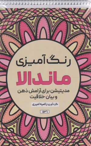 کتاب رنگ آمیزی ماندالا (مدیتیشن برای آرامش ذهن و بیان خلاقیت،کد 1136) | انتشارات حتمی