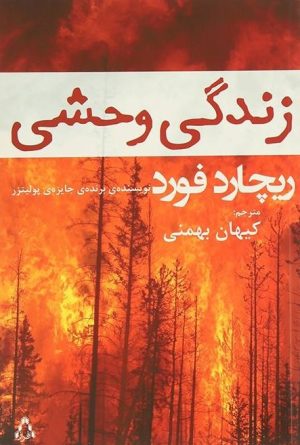 کتاب زندگی وحشی | انتشارات افراز