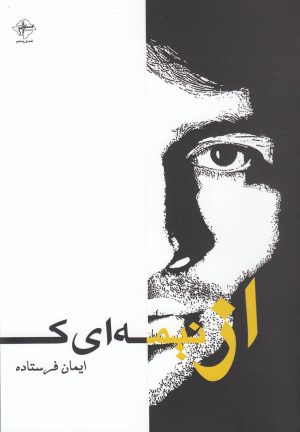 کتاب از نیمه ای که نیستم | انتشارات فصل پنجم