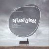 کتاب پیمان لمبارد | انتشارات شالگردن