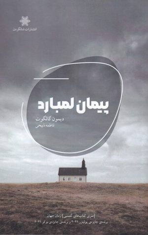 کتاب پیمان لمبارد | انتشارات شالگردن