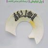 کتاب الهیات بن مایه فرهنگ | انتشارات فرزان روز