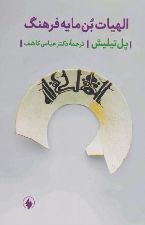 کتاب الهیات بن مایه فرهنگ | انتشارات فرزان روز