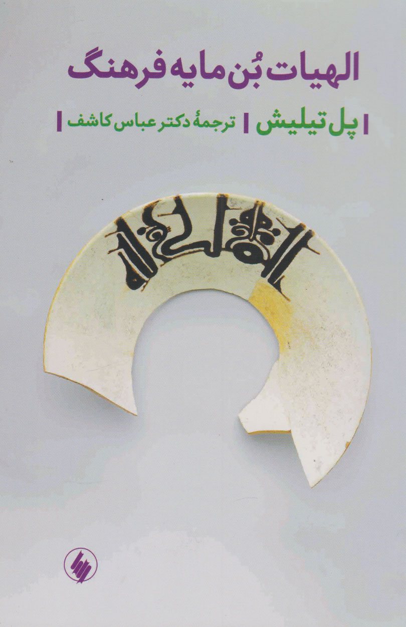 کتاب الهیات بن مایه فرهنگ | انتشارات فرزان روز