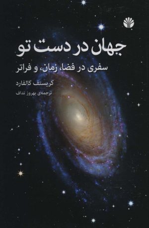 کتاب جهان در دست تو | انتشارات اختران