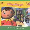 کتاب نادی و تاکسی جدید | انتشارات نوشته