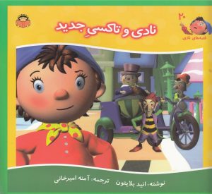کتاب نادی و تاکسی جدید | انتشارات نوشته