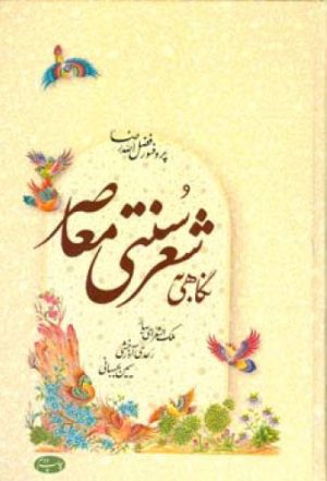 کتاب نگاهی به شعر سنتی معاصر | انتشارات اطلاعات
