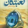 کتاب لعبتکان | انتشارات سوره مهر