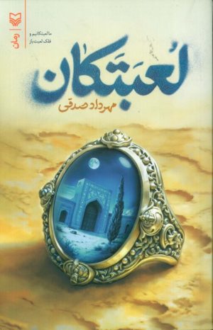 کتاب لعبتکان | انتشارات سوره مهر