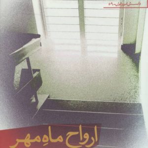 کتاب ارواح ماه مهر | انتشارات افراز