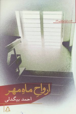 کتاب ارواح ماه مهر | انتشارات افراز