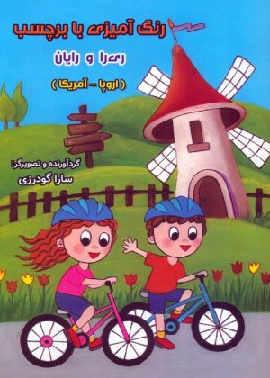 کتاب رنگ آمیزی با برچسب ری را و رایان | انتشارات سایه گستر