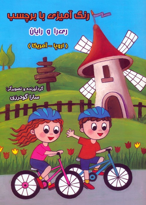 کتاب رنگ آمیزی با برچسب ری را و رایان | انتشارات سایه گستر