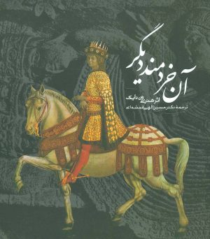 کتاب آن خردمند دیگر | انتشارات روزنه