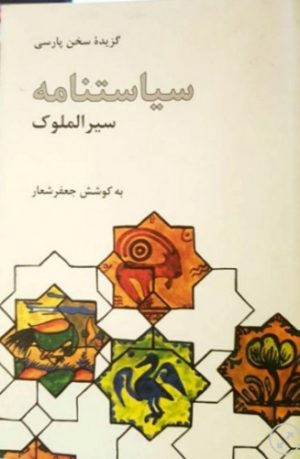 کتاب گزیده سیاست نامه | انتشارات علمی و فرهنگی