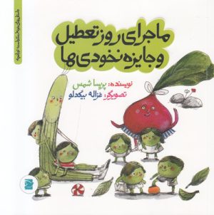 کتاب ماجرای روز تعطیل و جایزه نخودی ها | انتشارات علمی و فرهنگی