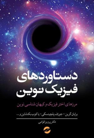 کتاب دستاورد های فیزیک نوین | انتشارات معین