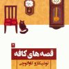 کتاب قصه های کافه | انتشارات نشر گویا