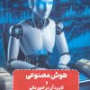 کتاب هوش مصنوعی و کاربرد آن در امور مالی | انتشارات زرین اندیشمند