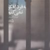 کتاب به فردا فکر نمی کنم | انتشارات نیستان
