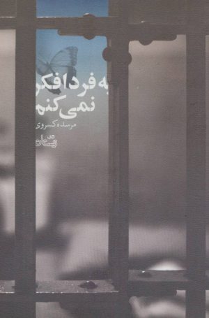 کتاب به فردا فکر نمی کنم | انتشارات نیستان