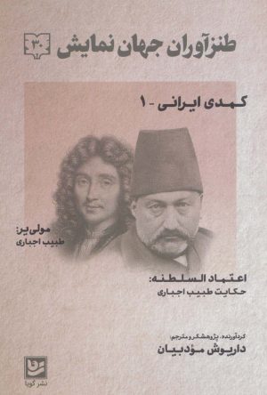 کتاب طنزآوران جهان نمایش 30 | انتشارات نشر گویا