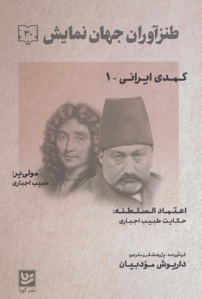 کتاب طنزآوران جهان نمایش 30 | انتشارات نشر گویا