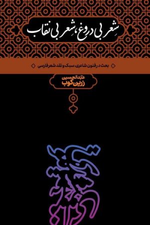 کتاب شعر بی دروغ،شعر بی نقاب | انتشارات علمی