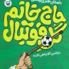 کتاب حاج خانم گل فوتبال | انتشارات سوره مهر