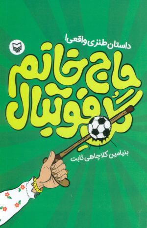 کتاب حاج خانم گل فوتبال | انتشارات سوره مهر