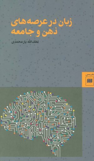 کتاب زبان در عرصه های ذهن و جامعه | انتشارات هرمس