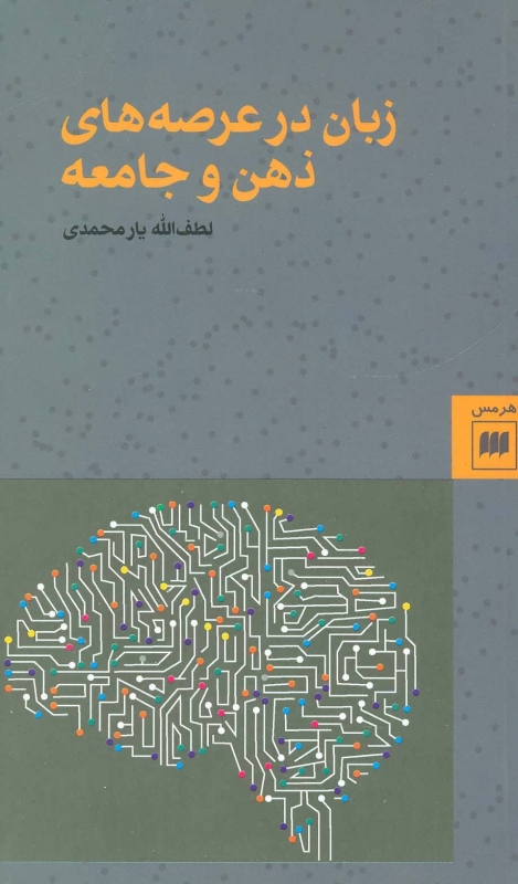 کتاب زبان در عرصه های ذهن و جامعه | انتشارات هرمس