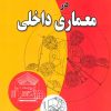 کتاب فضا،طرح و چیدمان در معماری داخلی | انتشارات شهرآب