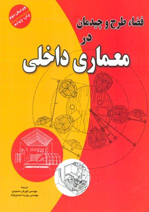 کتاب فضا،طرح و چیدمان در معماری داخلی | انتشارات شهرآب