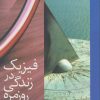 کتاب فیزیک در زندگی روزمره | انتشارات دیبایه