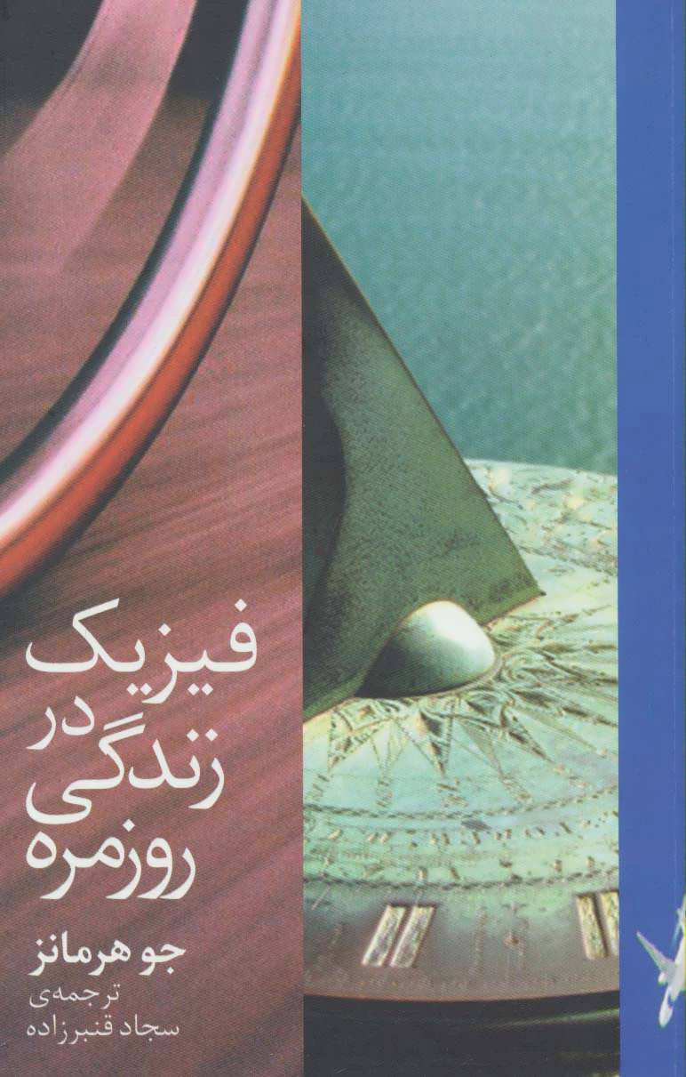 کتاب فیزیک در زندگی روزمره | انتشارات دیبایه