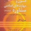 کتاب فنون و مهارت های اساسی مشاوره | انتشارات دانژه