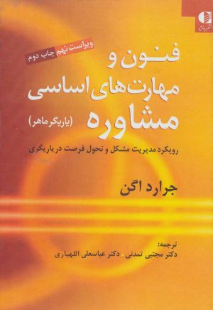 کتاب فنون و مهارت های اساسی مشاوره | انتشارات دانژه