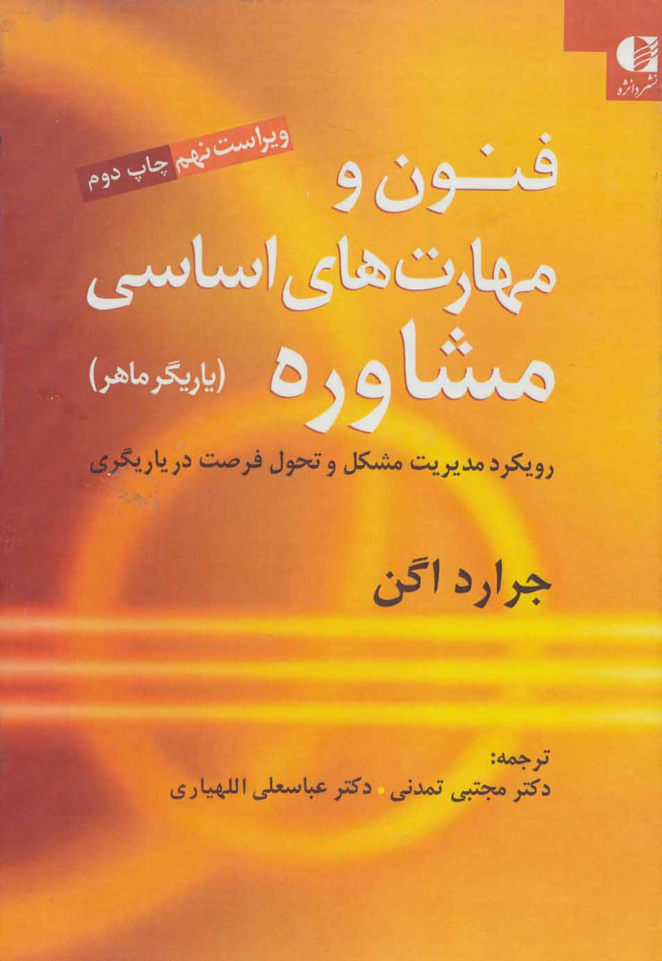 کتاب فنون و مهارت های اساسی مشاوره | انتشارات دانژه