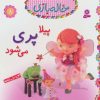 کتاب پیلا پری می شود | انتشارات قدیانی