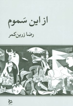 کتاب از این سموم | انتشارات دیبایه