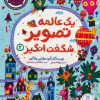 کتاب یک عالمه تصویر شگفت انگیز 2 | انتشارات فنی ایران نردبان