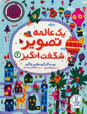 کتاب یک عالمه تصویر شگفت انگیز 2 | انتشارات فنی ایران نردبان