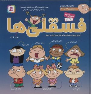کتاب مجموعه فسقلی ها 4 (جلدهای 31 تا 38) | انتشارات قدیانی